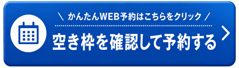 予約サイトはこちらから